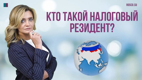 Кто такой налоговый резидент? — Видео от RosCo | Consulting & audit