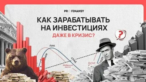 Как зарабатывать на инвестициях даже в кризис. Куда вкладывать деньги? Мультик pro.finansy. — Видео …