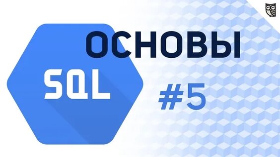 Основы SQL - #5 – Транзакции — Видео от Типичный программист