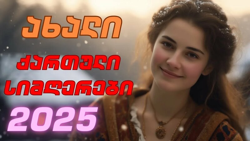 ახალი ქართული სიმღერები 2025 | axali qartuli simgerebi 2025 - Yandex ...