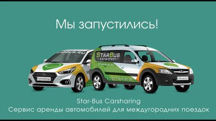 StarBus Carsharing - междугородний каршеринг
