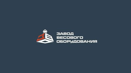 Завод Весового Оборудования | 10 лет