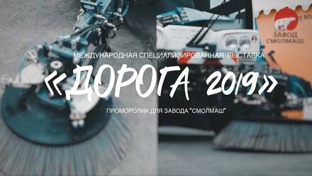 Проморолик с выставки дорожной техники «Дорога 2019», завод «Смолмаш". Место: МВЦ "ЭКСПО"