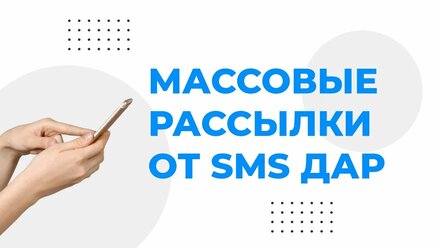 Сервис СМС рассылок SMS DAR - ПРЕЗЕНТАЦИЯ ЛИЧНОГО КАБИНЕТА 2 0