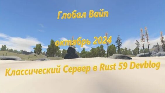 Глобал Вайп октябрь 2024 Rust 59 Devblog Classic Server - Смотреть ...