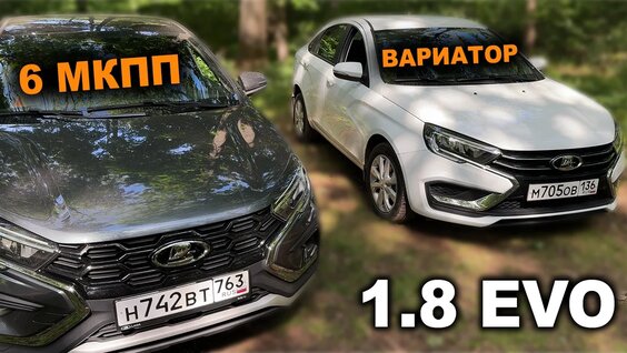 Разгон с места, с ходу, работа имитаций. Какую Весту 1.8 предпочесть? С 6мкпп или Вариатором? ...