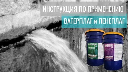 Пенеплаг и Ватерплаг - гидропломба для остановки напорной течи