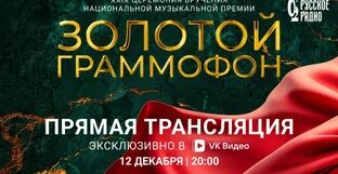 XXIX Церемония вручения национальной музыкальной премии «Золотой Граммофон» I Прямая тра…