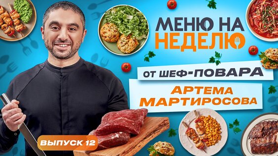 Меню на неделю 2. Выпуск 12 — Видео от Вкусно