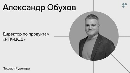 Подкаст Руцентра: Александр Обухов («РТК-ЦОД»). Чем занимается продуктолог