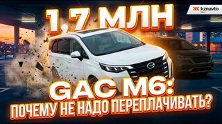 7-ми местный автомобиль для семьи до 2 млн. руб.  GAC Trumpchi M6 1,5L на автомате