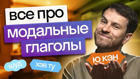 Модальные глаголы в английском языке — Видео от Skyeng