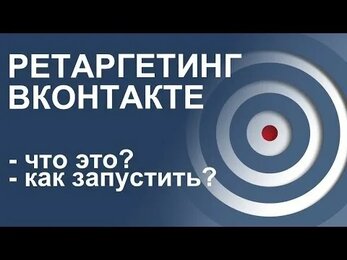 ретаргетинг вконтакте