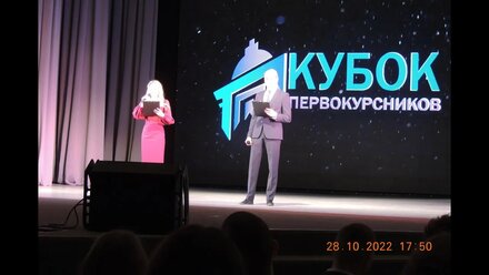 Кубок первокурсников КрасГМУ, КВН, 28.10.2022