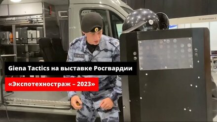 Giena Tactics на выставке Росгвардии «Экспотехностраж – 2023» в Новосибирске.