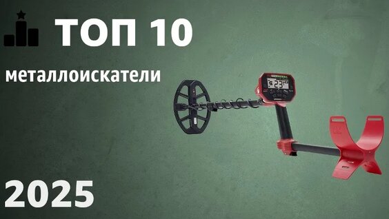ТОП-10. Лучшие металлоискатели. Рейтинг 2025 года! Какой выбрать — Видео от Час Ремонта