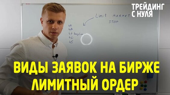 человек ставит лимитную заявку на бирже и улыбается