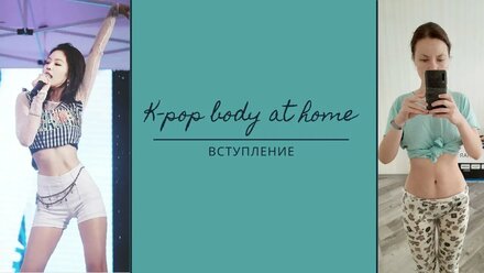 K-pop фигура дома/тренировки с Shirlyn Kim/k-pop диета\#kpop