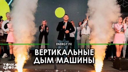 Вертикальные дым машины с RGB подсветкой. Цветной дым на сцене - альтернатива криопушкам