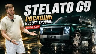 Stelato G9 - роскошь нового уровня!  Полный обзор китайского флагмана