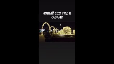 Вступление 2021 года, Новогодняя ночь