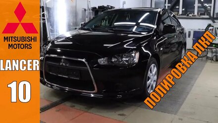 Полировка авто Mitsubishi Lancer 10 | ДО и После