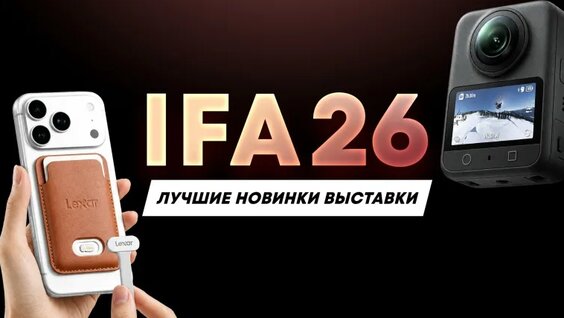 15 впечатляющих гаджетов и техники из будущего с IFA 2026: смартфоны, ноутбуки, концепты! — Вид...