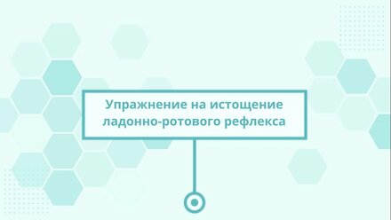 03 Ладонно ротовой рефлекс