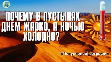 Почему в пустынях днем жарко, а ночью холодно? Земля. Интересные факты. Популярная География.