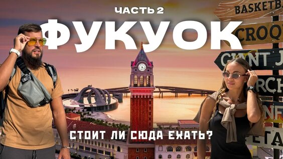 Фукуок 2026. Сколько это стоит? ТОПовые места: пляжи, аквапарк, шоу и еда! Часть 2 — Видео от Неж...