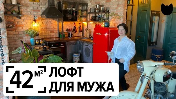Когда ремонт делает ЖЕНА — получается вот так! Квартира 42 м² в стиле лофт — Видео от Inmyr…