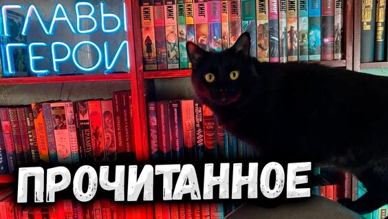Прочитанное | Мартин | Новая серия хорроров и неудачные книги — Видео от Главы Герои