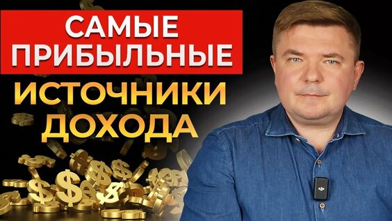 ТОП-4 источника дохода — Видео от Максим Петров | MaxCapital | Богатая семья