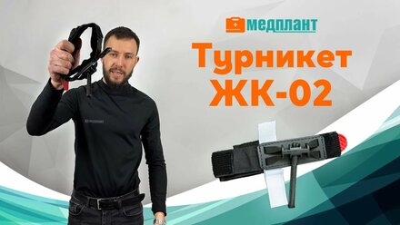 Как пользоваться турникетными жгутами ЖК-02 МЕДПЛАНТ