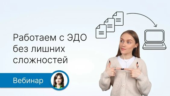 Работаем с ЭДО без лишних сложностей — Видео от Saby (СБИС) для бухгалтеров