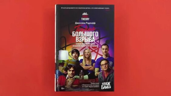 «Теория Большого взрыва. Самая полная история создания культового сериала», Джессика Рэ…