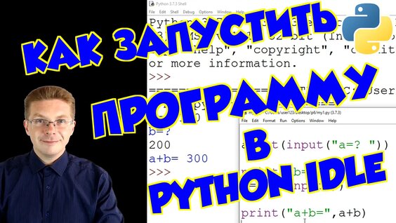 Как запустить Python IDLE и сделать первую программу (для новичков ...