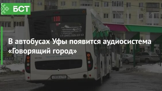 В автобусах Уфы появится аудиосистема «Говорящий город» — Видео от Новости Республики Башкор...