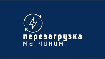 Сервисный центр "Перезагрузка"
