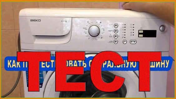 BEKO диагностика. Как протестировать стиральную машину. WKD 54500 — Видео от Ремонт бытовой...