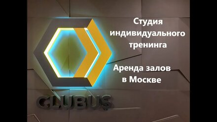 CLUBUS. Аренда залов в Москве. Зал для мероприятий и тренингов