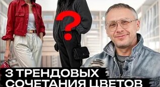 Эти цвета сделают из тебя Королеву! / Самые Актуальные цвета одежды в 2025! — Видео от Ale...