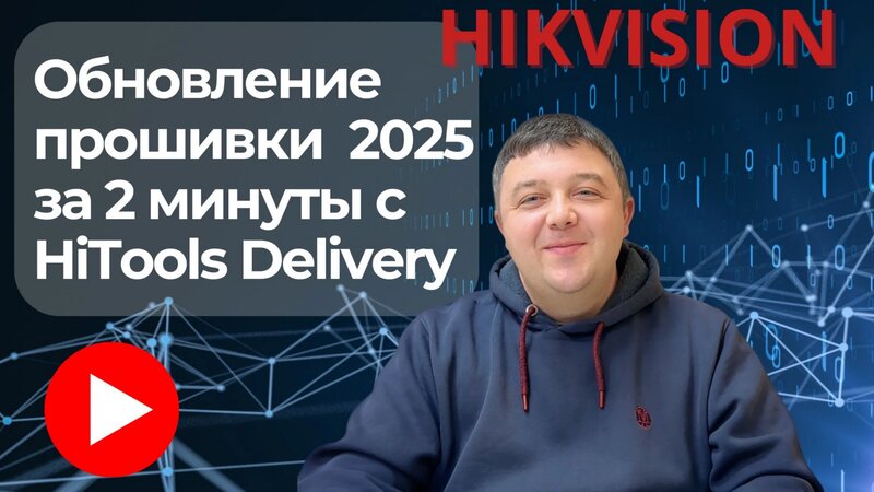 Обновление прошивки Hikvision в 2025 году за 2 минуты с HiTools ...