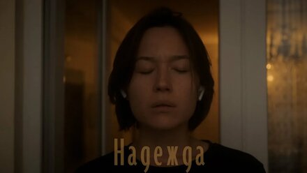К/м фильм «Надежда»