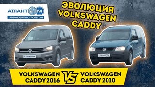 "Рабочая лошадка" или семейный вариант?  Сравнили Volkswagen Caddy 2010 и 2016 годов
