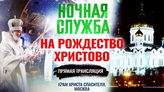 Всенощное бдение и Божественная литургия. Рождество Христово — Видео от Телеканал «СПАС»