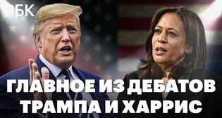 Самые яркие заявления на дебатах Дональда Трампа и Камалы Харрис — Видео от РБК