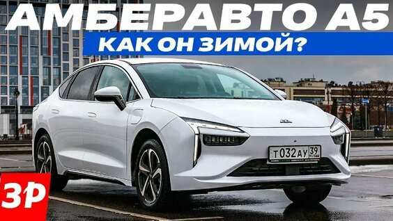 Амберавто А5: а он вообще едет? Реальный запас хода электромобиля завода Автотор — Виде...