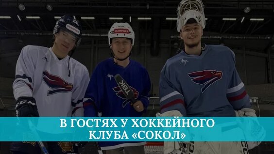 Мастер-класс от хоккейного клуба «Сокол» — Видео от Новое утро