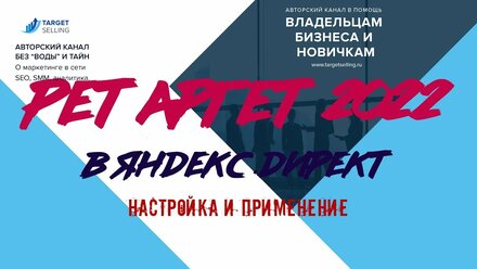 Ретаргетинг 2022 в Яндекс.Директ - интересы и конкуренты | Web-marketing для всех